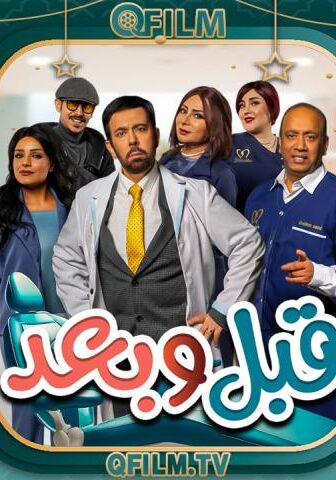 قبل وبعد