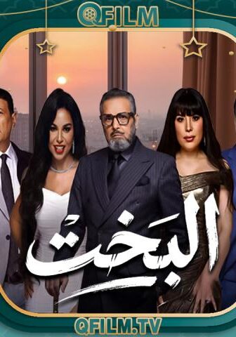 مسلسل البخت الحلقة 10 العاشرة