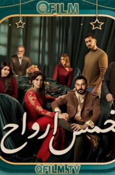 بخمس أرواح