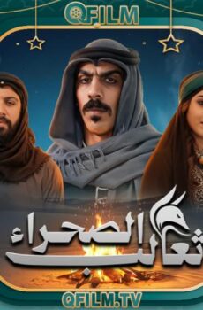 ثعالب الصحراء