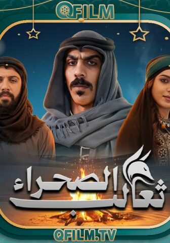 مسلسل ثعالب الصحراء الحلقة 20 العشرون