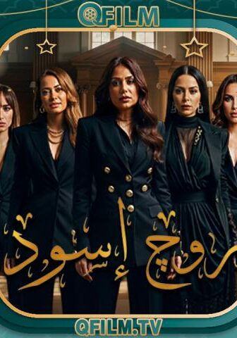 مسلسل روج أسود الحلقة 30 (الأخيرة)