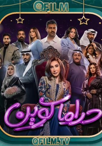 مسلسل دراما كوين الحلقة 17 السابعة عشر