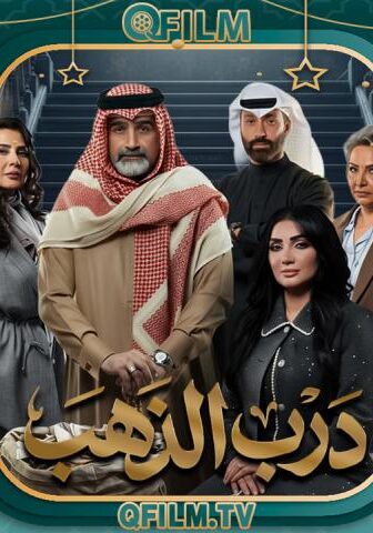 مسلسل درب الذهب الحلقة 8 الثامنة