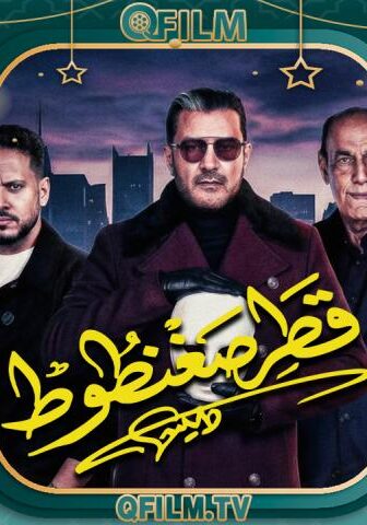 مسلسل قطر صغنطوط الحلقة 6 السادسة