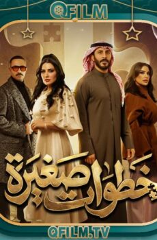 خطوات صغيرة