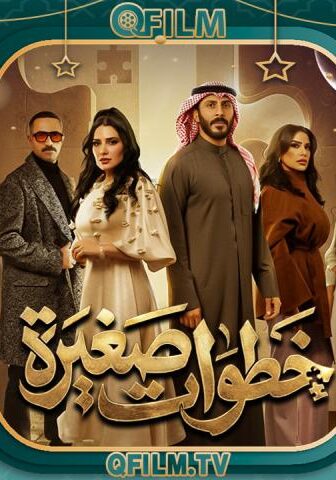 مسلسل خطوات صغيرة الحلقة 22 الثانية والعشرون