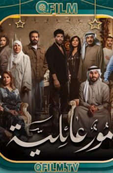 أمور عائلية