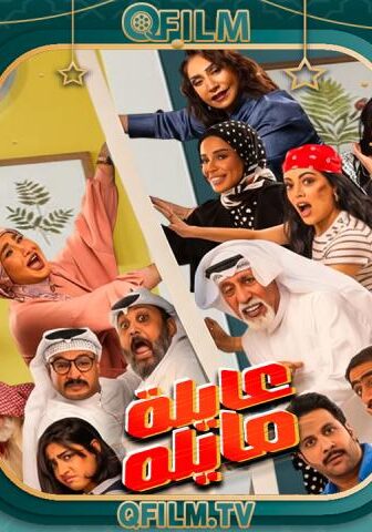 عايلة مايلة