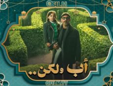مسلسل أب ولكن الحلقة 14 الرابعة عشر