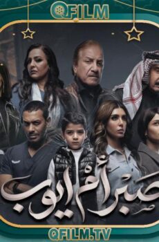 صبر أم أيوب