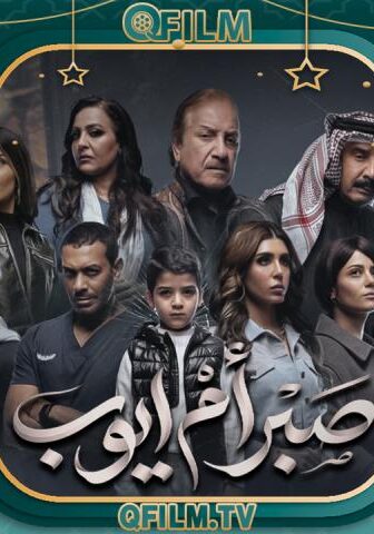 مسلسل صبر أم أيوب الحلقة 1 الأولى