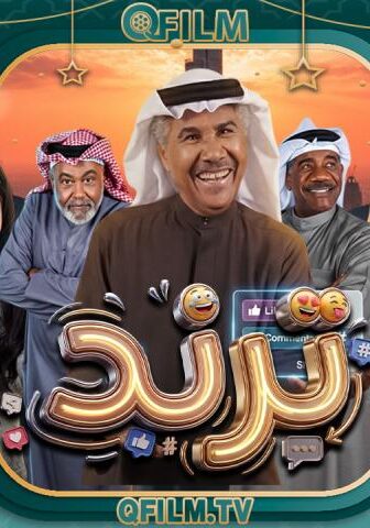 مسلسل ترند الحلقة 10 العاشرة