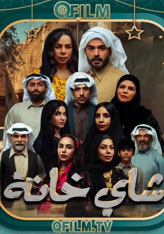 مسلسل شاي خانة الحلقة 4 الرابعة