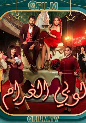 مسلسل لوبي الغرام الحلقة 10 العاشرة