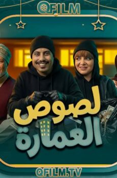 لصوص العمارة