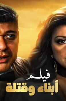 فيلم أبناء وقتلة (1987)