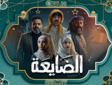 مسلسل الضايعة الحلقة 29 التاسعة والعشرون