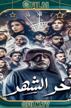 آخر الشهر