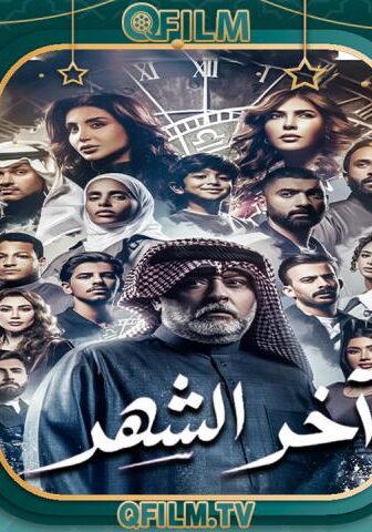 مسلسل آخر الشهر الحلقة 25 الخامسة والعشرون