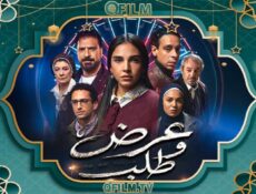 مسلسل عرض وطلب الحلقة 14 الرابعة عشر