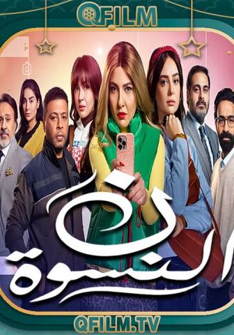 مسلسل ن النسوة الحلقة 3 الثالثة