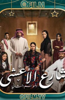 شارع الأعشى 2