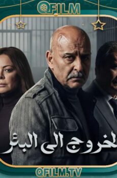 الخروج إلى البئر