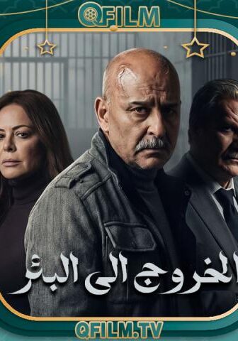 الخروج إلى البئر
