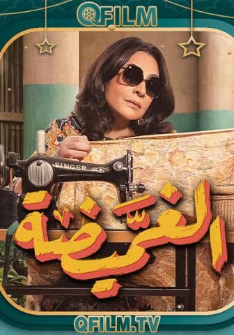 مسلسل الغميضة الحلقة 20 العشرون
