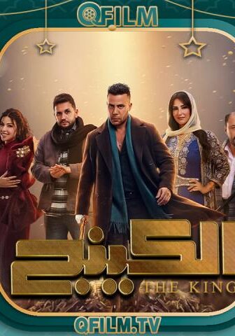 مسلسل الكينج الحلقة 16 السادسة عشر