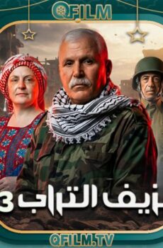 نزيف التراب 3