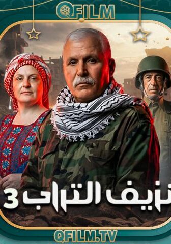 نزيف التراب 3