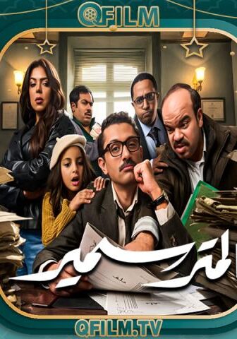 مسلسل المتر سمير الحلقة 2 الثانية