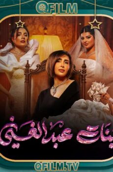 بنات عبد الغني