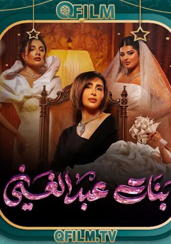 مسلسل بنات عبد الغني الحلقة 17 السابعة عشر