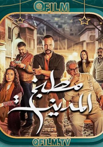 مسلسل مطبخ المدينة الحلقة 9 التاسعة