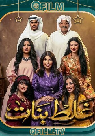 مسلسل غلط بنات الحلقة 5 الخامسة
