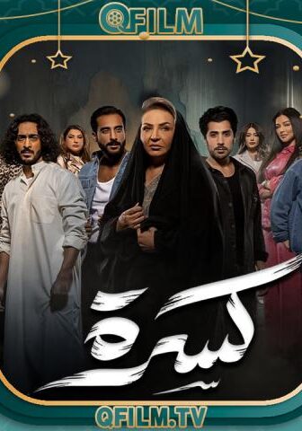 مسلسل كسرة الحلقة 17 السابعة عشر