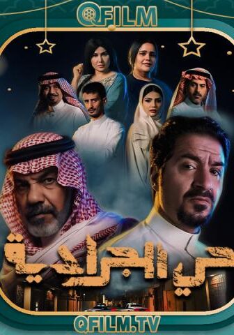 مسلسل حي الجرادية الحلقة 21 الحادية والعشرون