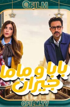 بابا وماما جيران