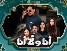مسلسل أنا ولا أنا الحلقة 28 الثامنة والعشرون