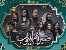 مسلسل صبر أم أيوب الحلقة 9 التاسعة