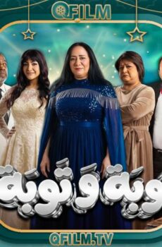 نوبة وتوبة