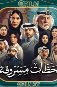لحظات مسروقة