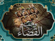 مسلسل وجب القضاء الحلقة 28 الثامنة والعشرون
