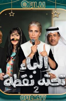 الباء تحته نقطة 2