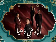 مسلسل أنا وهي وهيا الحلقة 27 السابعة والعشرون