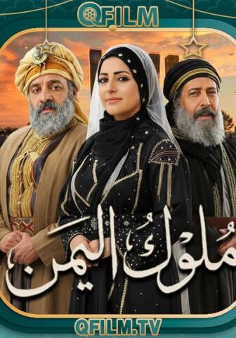 مسلسل ملوك اليمن الحلقة 5 الخامسة