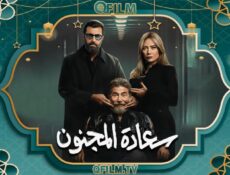 مسلسل سعادة المجنون الحلقة 27 السابعة والعشرون